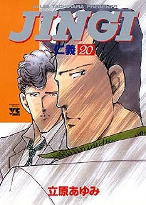 仁義 (33) (ヤングチャンピオンコミックス) | 立原 あゆみ |本 | 通販