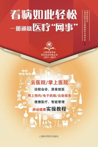 看病如此轻松 一册通晓医疗"网事" (Chinese Edition)