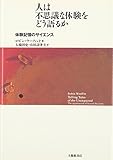 人は不思議な体験をどう語るか 体験記憶のサイエンス