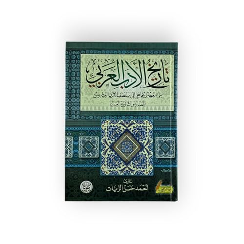 تاريخ الأدب العربي من العصر الجاهلي إلى منتصف القرن العشرين للمدارس الثانوية العليا
