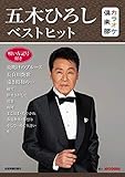 カラオケ倶楽部 五木ひろしベストヒット