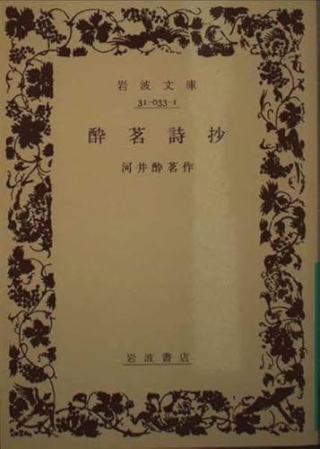 酔茗詩抄 (岩波文庫 緑 33-1)