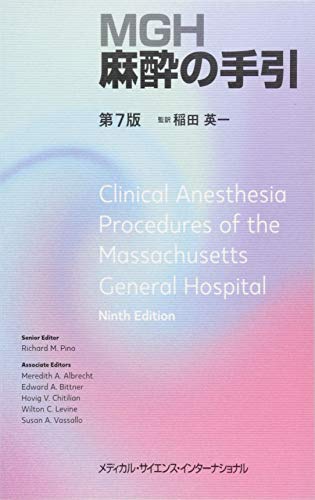 無料電子書籍 おすすめ MGH麻酔の手引 第7版 バイ