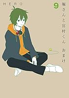 堀さんと宮村くん おまけ (全15巻) Kindle版