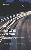 大学の図鑑（関西編）: 将来のための大学選び