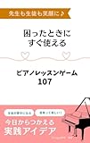 ピアノレッスンゲーム107: 困ったときに使える！先生も生徒も笑顔になる実践アイデア集 Brugge教室