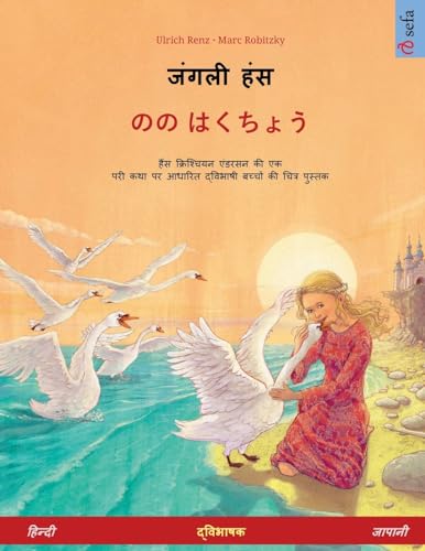 जंगली हंस - のの はくちょう (हिन्दी - ... क्रिश्चियन एंड (Sefa Picture Books in Two Languages) (Hindi Edition)