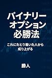 バイナリーオプション必勝法: これに辿り着いた人から成り上がる WINNER’S ビジネス (WINNER’S PRESS)