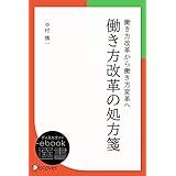 働き方改革の処方箋 (ディスカヴァーebook選書)