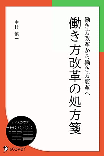 働き方改革の処方箋 (ディスカヴァーebook選書)