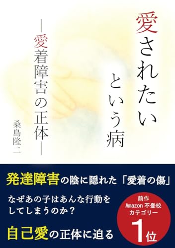 愛されたいという病　ー愛着障害の正体ー