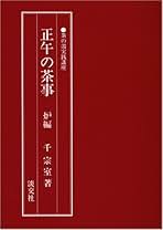 Amazon.co.jp: 実用茶事 淡交社