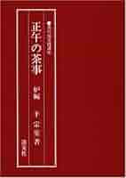 茶道関連本まとめ売り 淡交社 茶の湯実践講座 8冊まとめ 茶道関連本まとめ売り 淡交社 茶の湯実践講座 8冊まとめ