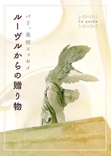 ルーヴルからの贈り物