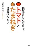 長生きしたけりゃ、トマトとたまねぎを食べなさい