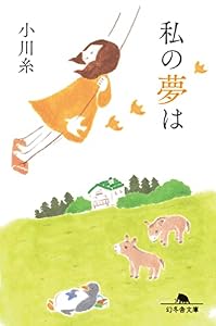 私の夢は (幻冬舎文庫)