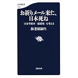 お祈りメール来た、日本死ね　「日本型新卒一括採用」を考える (文春新書)