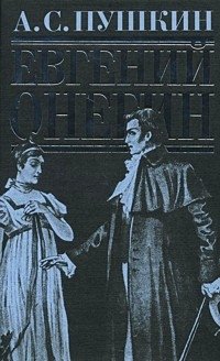Hardcover Evgeni Onegin: stikhotvoreniya, poemy, proza [Russian] Book
