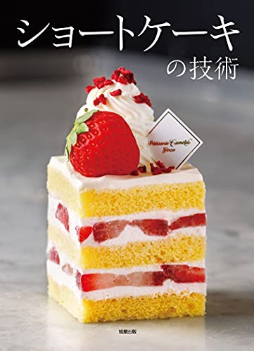 ショートケーキの技術 旭屋出版 の価格推移 サープラ