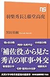 羽柴秀長と藤堂高虎 ＮＨＫ出版新書