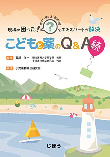 無料電子書籍 おすすめ 現場の困った! をエキスパートが解決 こどもと薬のQ&A 続 バイ