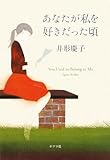 ([い]2-1)あなたが私を好きだった頃