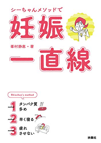 無料電子書籍 おすすめ シーちゃんメソッドで妊娠一直線 (扶桑社BOOKS) バイ