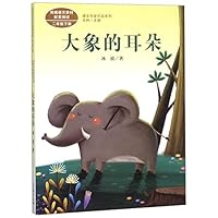 大象的耳朵/课文作家作品系列 7107326414 Book Cover