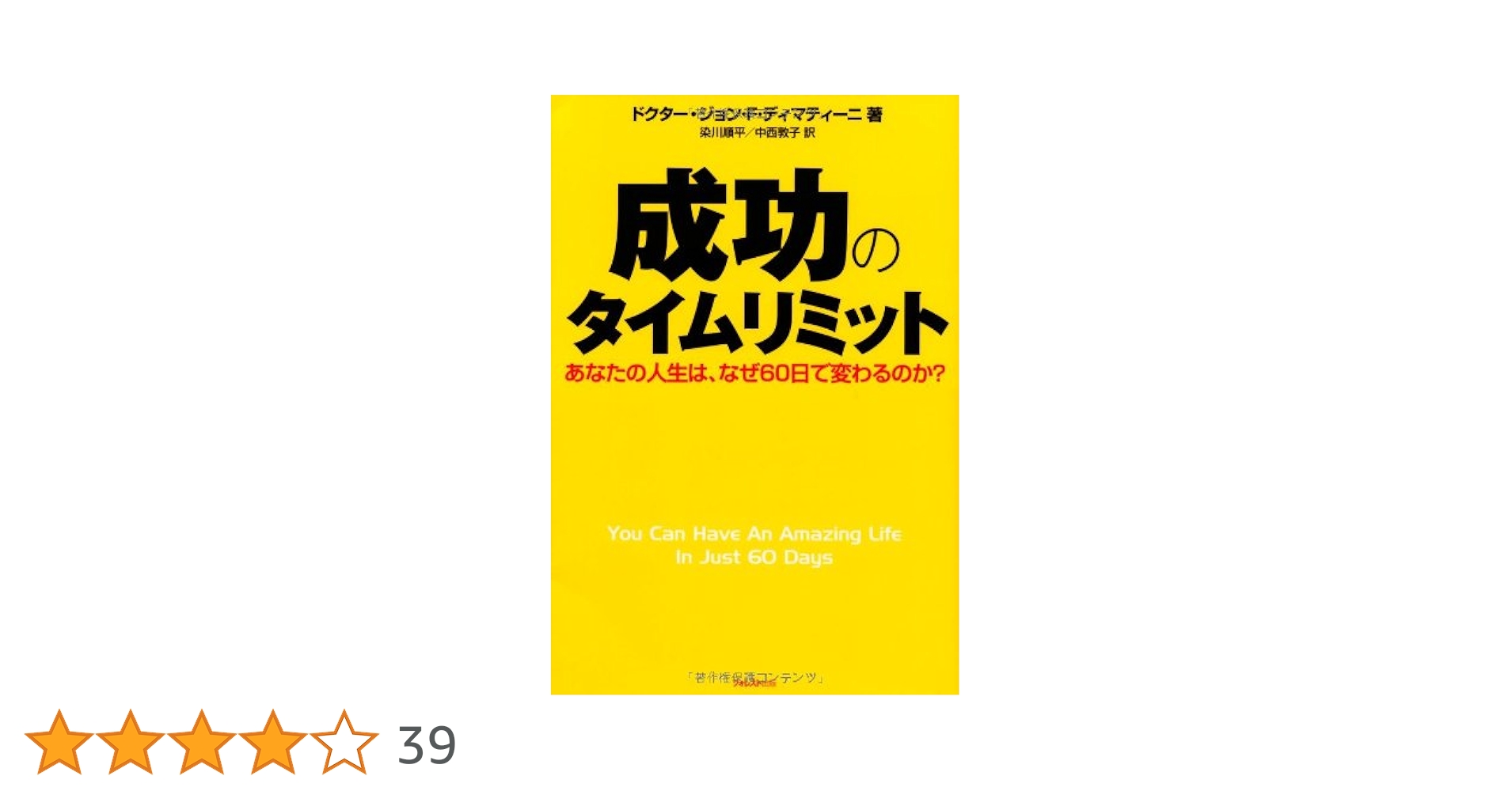 成功のタイムリミット (あなたの人生は、なぜ60日で変わるのか