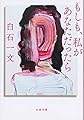 もしも、私があなただったら (文春文庫 し 48-5)