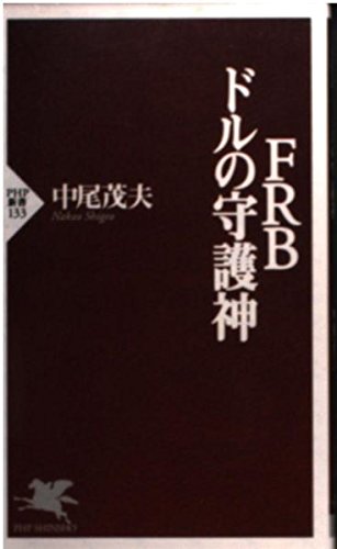 FRB-ドルの守護神 (PHP新書 133)