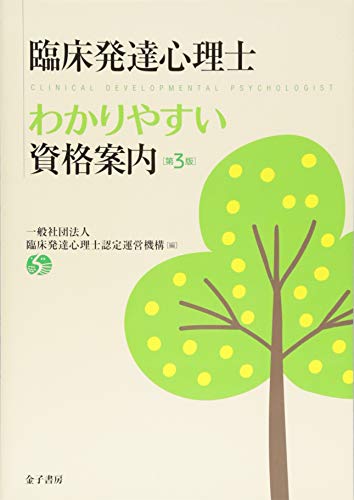 臨床発達心理士わかりやすい資格案内 [第3版]
