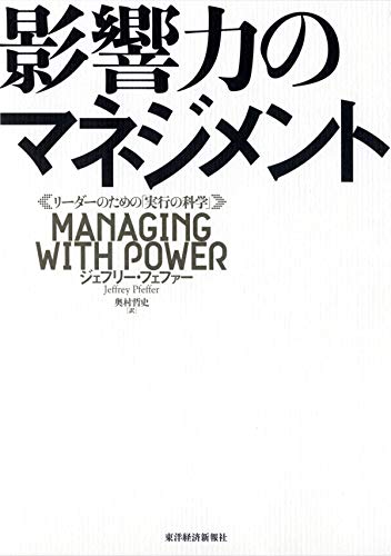影響力のマネジメント 影響力のマネジメント