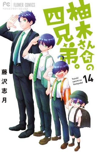 柚木さんちの四兄弟。 コミック 1-14巻セット |本 | 通販 | Amazon