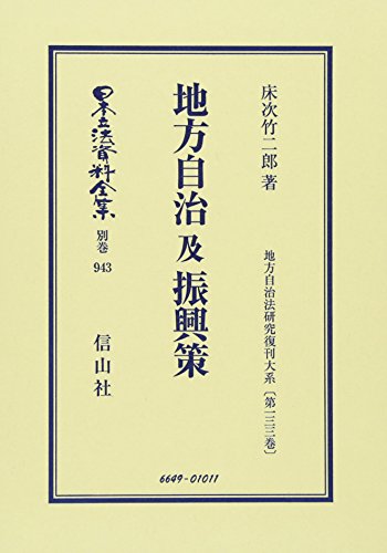 地方自治 及 振興策: 地方自治法研究復刊大系〔第133巻〕 (日本立法資料全集―地方自治法研究復刊大系)