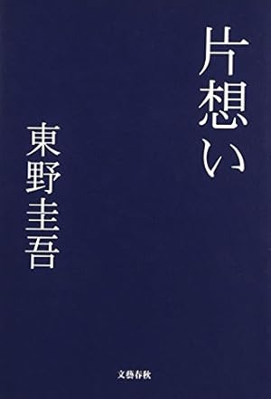 東野圭吾 片想い 初版 帯付き 短期出品 片想い 東野圭吾 初版 帯つき ハードカバー - メルカリ