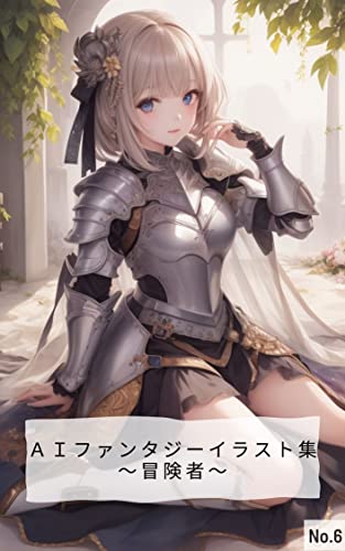 AIファンタジーイラスト集: 第六弾～冒険者～