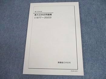 Amazon.co.jp: WV11-008 鉄緑会 東京大学 高3日本史 東大日本史
