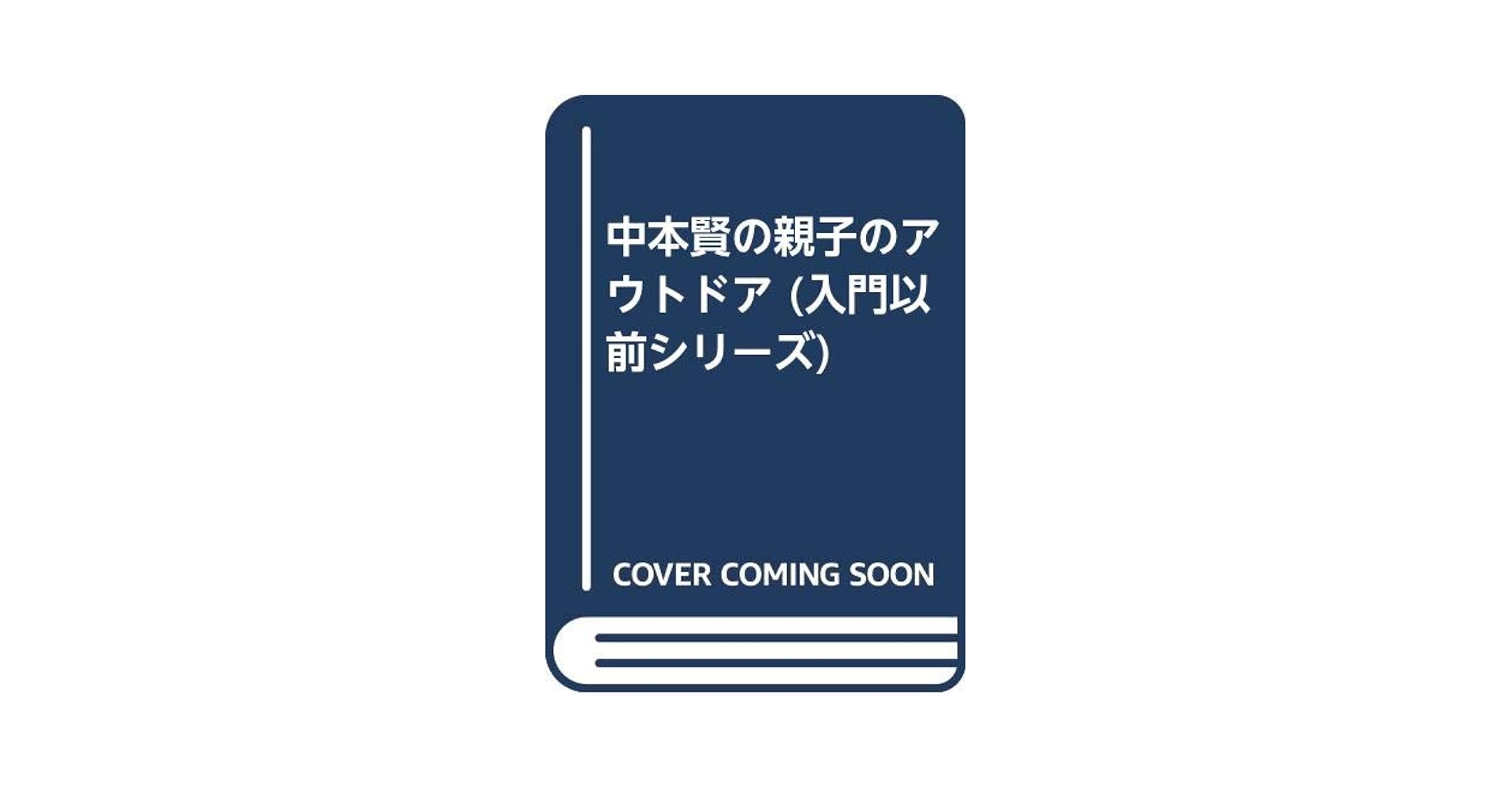 【中古】 中本賢の親子のアウトドア/ぶんか社/中本賢 Amazon.co.jp: 中本賢の親子のアウトドア (入門以前シリーズ 1