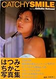CATCHY SMILEはつみちかこ写真集