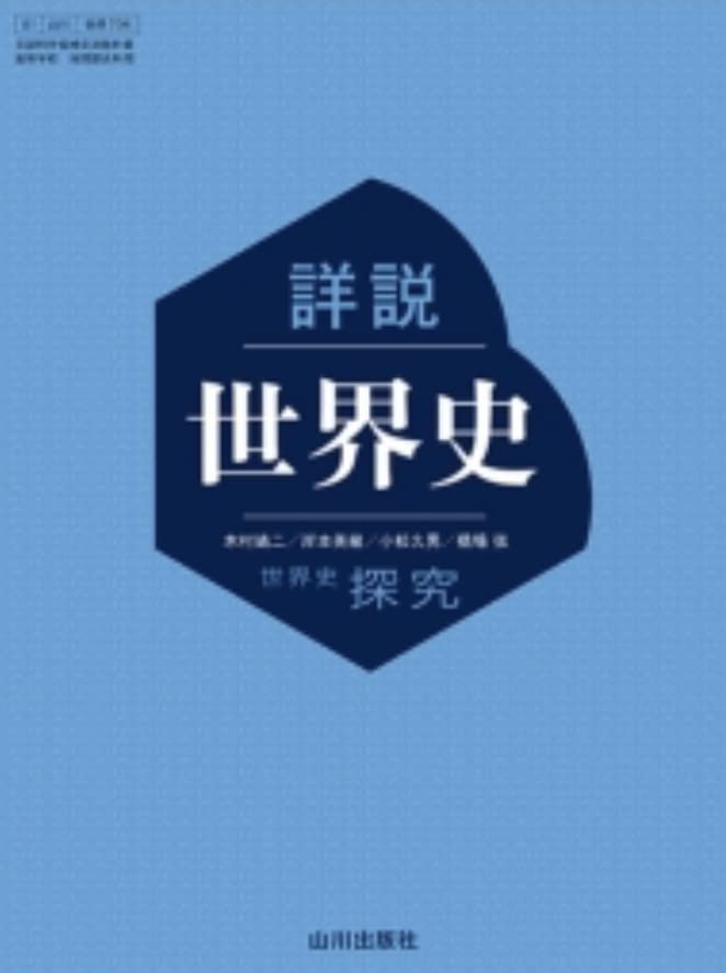 Amazon.co.jp: 詳説世界史 世界史探究 山川出版 【世探704】 高校