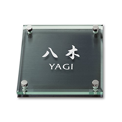 丸三タカギ ネームプレート 彫り込み済表札 ソリッドガラス SGM-K-4-4-八木 彫り込み名字: 八木 【完成品】