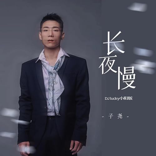Amazon Music - 子尧の长夜慢 (超梦幻DJ版) - Amazon.co.jp