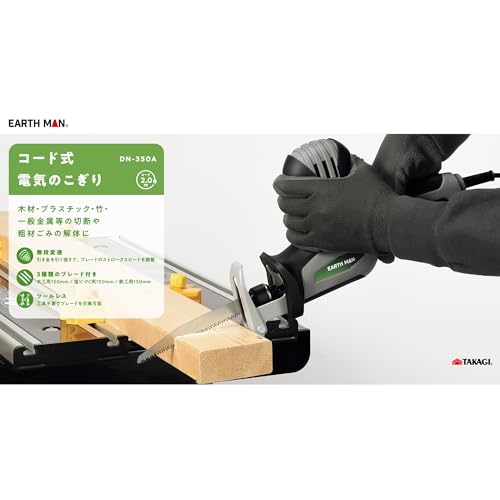 高儀 コード式 電気のこぎり DN-350A EARTH MAN 無段変速 3種類のブレード付属 工具不要でブレード交換 ワンタッチチャック 電源コード 2m たかぎ 6枚目