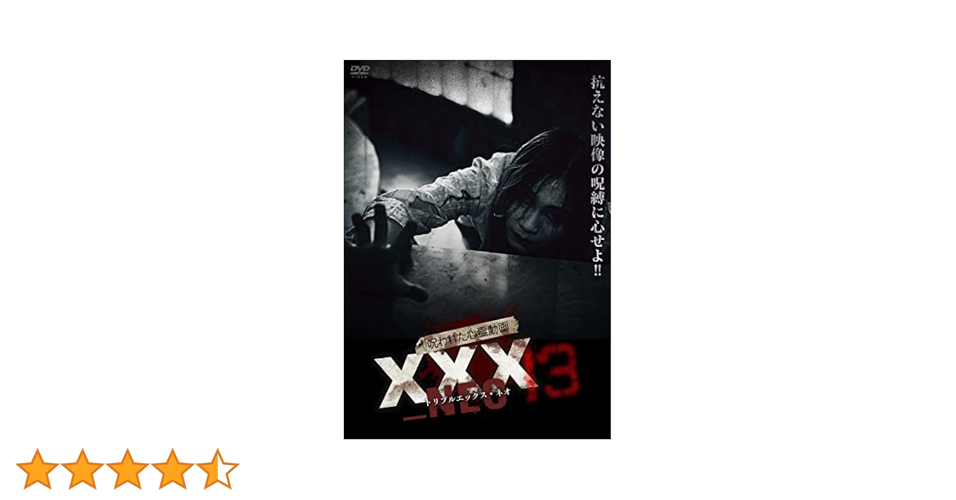 Amazon.co.jp: 呪われた心霊動画 XXX_NEO 13 [DVD] : 心霊: DVD