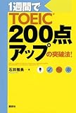 200円「1週間でTOEIC200点アップの突破法!」