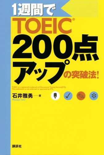 1週間でTOEIC200点アップの突破法!