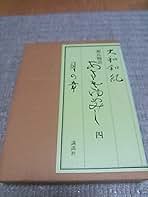 「あさきゆめみし」 豪華愛蔵版 大和和紀 1～4巻 Amazon.co.jp: 豪華愛蔵版 あさきゆめみし 4 : 大和 和紀: 本