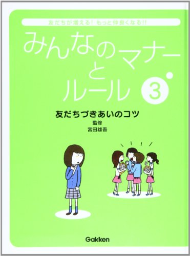 みんなのマナーとルール 3―友だちが増える!もっと仲良くなる!! 友だちづきあいのコツ