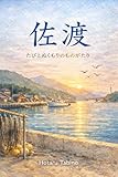 佐渡 旅野ほたる｜ほっこり人情旅行短編集 (灯雨文庫)